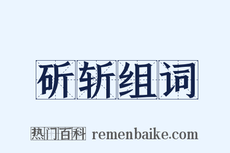 斫斩组词是什么意思的图片